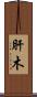 肝木 Scroll
