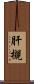 肝槻 Scroll