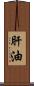 肝油 Scroll