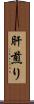 肝煎り Scroll