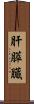 肝膵臓 Scroll
