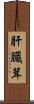 肝臓茸 Scroll