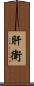 肝衛 Scroll
