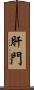 肝門 Scroll