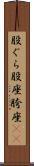 股ぐら Scroll