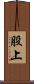 股上 Scroll