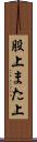 股上 Scroll