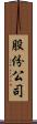 股份公司 Scroll