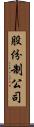 股份制公司 Scroll