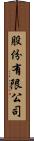 股份有限公司 Scroll