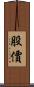 股價 Scroll