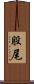 股尾 Scroll