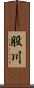 股川 Scroll