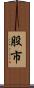 股市 Scroll