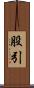 股引 Scroll