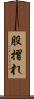股摺れ Scroll