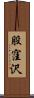 股窪沢 Scroll