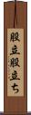 股立 Scroll
