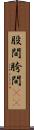 股間 Scroll