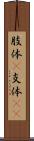 肢体(P) Scroll