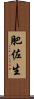 肥佐生 Scroll