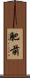 肥前 Scroll