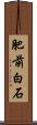 肥前白石 Scroll
