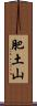 肥土山 Scroll