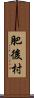 肥後村 Scroll