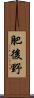 肥後野 Scroll