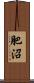 肥沼 Scroll