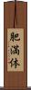 肥満体 Scroll