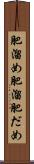 肥溜め Scroll