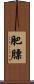 肥膘 Scroll