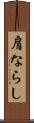 肩ならし Scroll