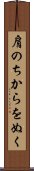 肩のちからをぬく Scroll