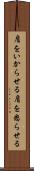 肩をいからせる Scroll