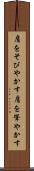 肩をそびやかす Scroll