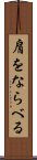 肩をならべる Scroll