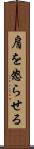 肩を怒らせる Scroll