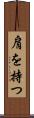 肩を持つ Scroll