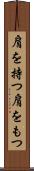 肩を持つ Scroll