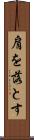 肩を落とす Scroll