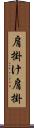 肩掛け Scroll