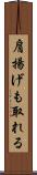 肩揚げも取れる Scroll
