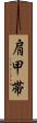 肩甲帯 Scroll