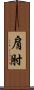 肩肘 Scroll
