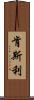 Kenslee Scroll