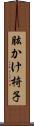 肱かけ椅子 Scroll
