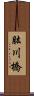 肱川橋 Scroll